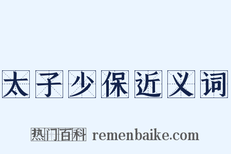太子少保近义词是什么意思的图片